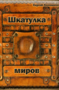 Сергей Охотников - Шкатулка миров