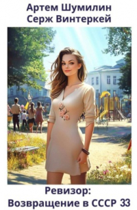 Ревизор: возвращение в СССР 33