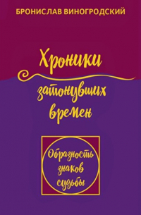 Бронислав Виногродский - Хроники затонувших времен. Книга притч. Том 1