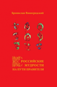 Бронислав Виногродский - Российские мудрости на Пути Правителя