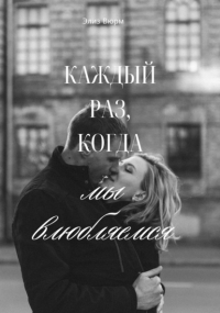 Элиз Вюрм - Каждый раз, когда мы влюбляемся