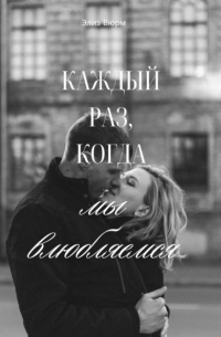 Элиз Вюрм - Каждый раз, когда мы влюбляемся