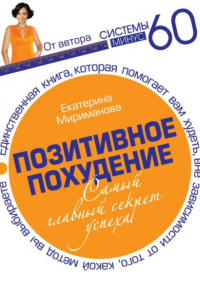 Екатерина Мириманова - Позитивное похудение. Самый главный секрет успеха