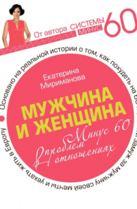 Екатерина Мириманова - Мужчина и женщина. Минус 60 проблем в отношениях