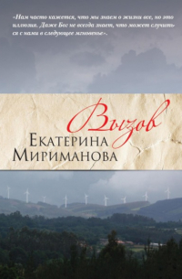 Екатерина Мириманова - Вызов