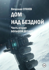 Вячеслав Сухнев - Дом над бездной. Часть вторая. Большой десант