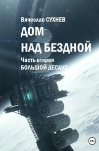Вячеслав Сухнев - Дом над бездной. Часть вторая. Большой десант