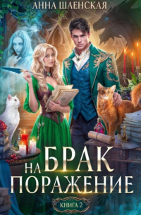 Брак на поражение. Книга 2
