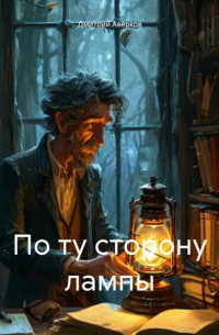 Дмитрий Аверков - По ту сторону лампы