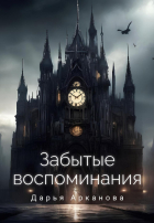 Арканова Д - Забытые воспоминания