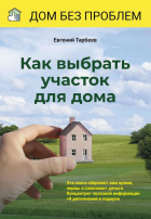 Тарбеев Е. - Как выбрать участок для дома