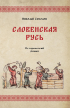 Соколов Н.С. - Словенская Русь