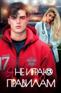 Я не играю по правилам