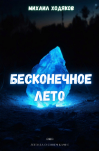 Михаил Ходяков - Бесконечное лето