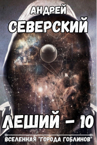 Северский Андрей - Леший - 10