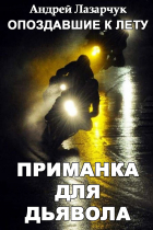 Андрей Лазарчук - Приманка для дьявола