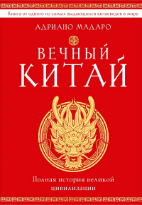 Адриано Мадаро - Вечный Китай. Полная история великой цивилизации