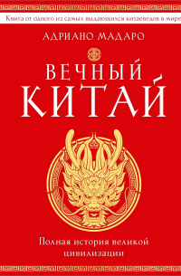 Адриано Мадаро - Вечный Китай. Полная история великой цивилизации