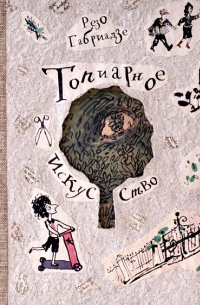 Топиарное искусство