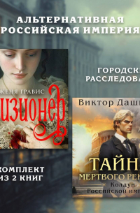  - Альтернативная Российская империя. Городские расследования. Комплект из 2 книг