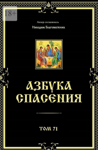 Никодим Благовестник - Азбука спасения. Том 71