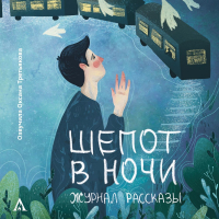  - Журнал «Рассказы». Шепот в ночи