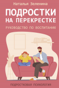 Подростки на перекрестке. Руководство по воспитанию