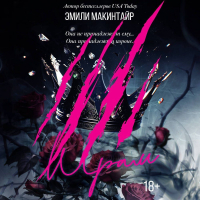 Эмили Макинтайер - Шрам