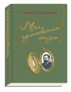 Иван Келле-Шагинов - Моя единственная жизнь