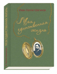 Иван Келле-Шагинов - Моя единственная жизнь