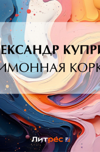 Лимонная корка