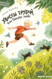 Хвосты трубой, или Ванино лето