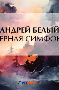 Северная симфония