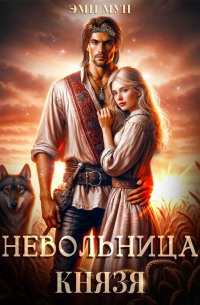 Невольница князя