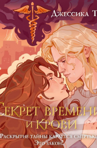 Секрет времени и крови