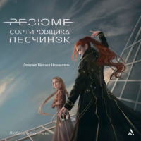 Любовь Афоничева - Резюме сортировщика песчинок