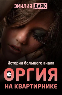 Оргия на квартирнике