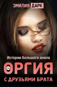Эмилия Дарк - Оргия с друзьями брата