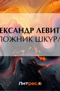 Александр Левитов - Сапожник Шкурлан