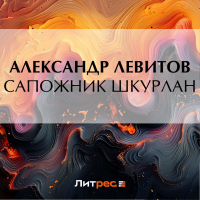 Александр Левитов - Сапожник Шкурлан