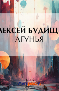 Алексей Будищев - Лгунья