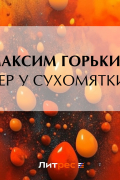 Максим Горький - Вечер у Сухомяткина