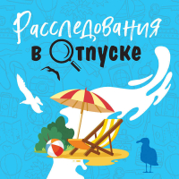  - Расследования в отпуске