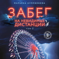 Марьяна Куприянова - Забег на невидимые дистанции. Том 2