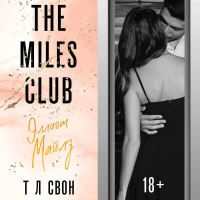 Т. Л. Свон - The Miles club. Эллиот Майлз