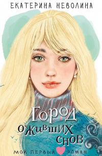 Город оживших снов