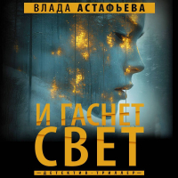 Влада Астафьева - И гаснет свет