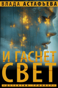 И гаснет свет