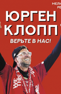 Верьте в нас! Как Юрген Клопп вернул «Ливерпуль» на вершину