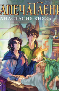 Анастасия Князь - Запечатление
